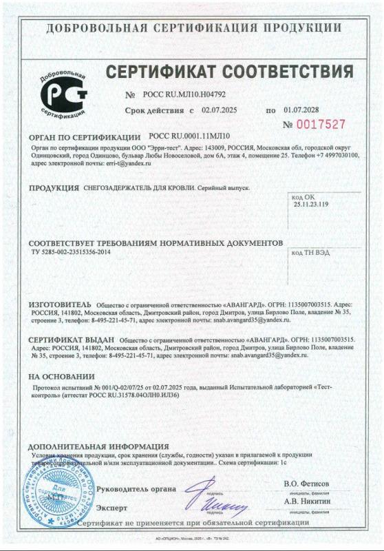 Сертификат соответствия на снегозадержатели Деке