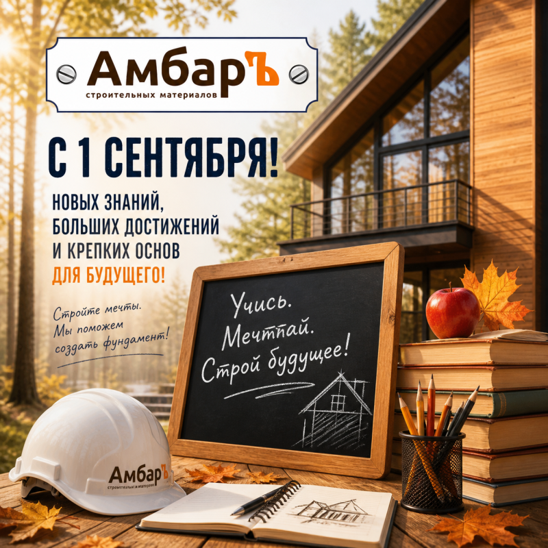 С 1 сентября! 